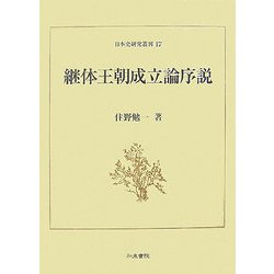 継体王朝成立論序説(日本史研究叢刊) [全集叢書]