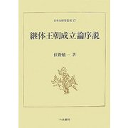 継体王朝成立論序説(日本史研究叢刊) [全集叢書]