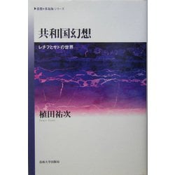 ヨドバシ.com - 共和国幻想―レチフとサドの世界(思想・多島海シリーズ