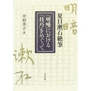 夏目漱石絶筆『明暗』における「技巧」をめぐって(近代文学研究叢刊) [全集叢書]