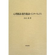 心理動詞と動作動詞のインターフェイス [単行本]