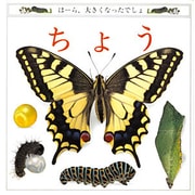 ちょう(児童図書館・絵本の部屋―ほーら、大きくなったでしょ〈9〉) [絵本]