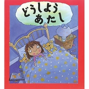 どうしよう あたし(児童図書館・絵本の部屋―心のなやみにこたえます〈2〉) [絵本]