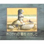 あこがれの星をめざして（評論社の児童図書館・絵本の部屋） [絵本]