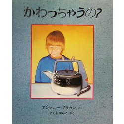 かわっちゃうの?(児童図書館・絵本の部屋) [絵本]