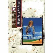 死のかげの谷間（評論社の児童図書館・文学の部屋 SOSシリーズ 5） [単行本]