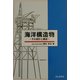 海洋構造物―その設計と建設 [単行本]