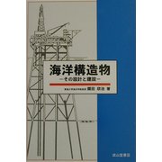 海洋構造物―その設計と建設 [単行本]