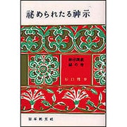 秘められたる神示－秘の巻(神示講義　2) [単行本]