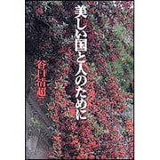 美しい国と人のために [単行本]
