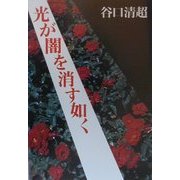 光が闇を消す如く [単行本]