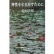 神性を引き出すために [新書]