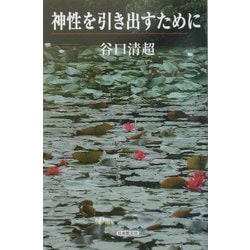 神性を引き出すために [新書]
