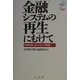 金融システムの再生にむけて―中央銀行員によるレクチャー銀行論 [単行本]
