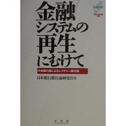 金融システムの再生にむけて―中央銀行員によるレクチャー銀行論 [単行本]