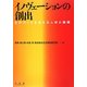 イノヴェーションの創出―ものづくりを支える人材と組織 [単行本]
