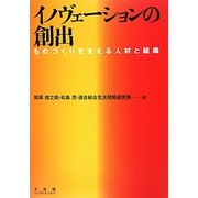 イノヴェーションの創出―ものづくりを支える人材と組織 [単行本]