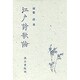 江戸詩歌論 [単行本]