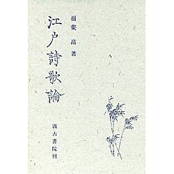 江戸詩歌論 [単行本]