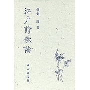 江戸詩歌論 [単行本]