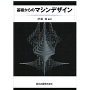 基礎からのマシンデザイン [単行本]