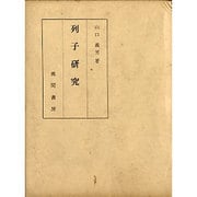 列子研究 [単行本]