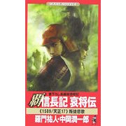 覇 信長記 哀将伝―叛徒悲歌(ワニノベルス) [新書]