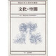 文化・空間（明治大学公開文化講座 3） [全集叢書]