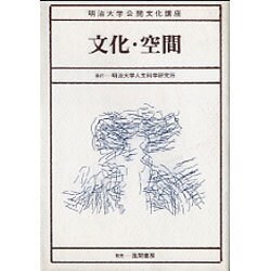 文化・空間（明治大学公開文化講座 3） [全集叢書]