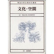 文化・空間（明治大学公開文化講座 3） [全集叢書]