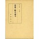 逍遥・鴎外論考