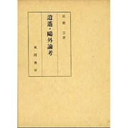 逍遥・鴎外論考