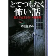 とてつもなく怖い話(ワニ文庫) [文庫]