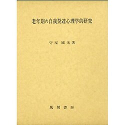 老年期の自我発達心理学的研究 [単行本]