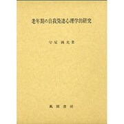 老年期の自我発達心理学的研究 [単行本]