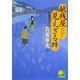 献残屋 見えざる絆(ベスト時代文庫) [文庫]