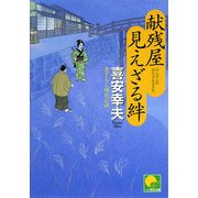 献残屋 見えざる絆(ベスト時代文庫) [文庫]