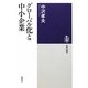 グローバル化と中小企業(筑摩選書) [全集叢書]