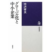 グローバル化と中小企業(筑摩選書) [全集叢書]
