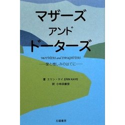 マザーズアンドドーターズ―愛と憎しみのはてに [単行本]