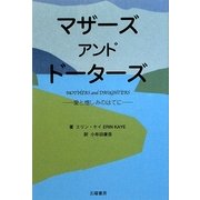 マザーズアンドドーターズ―愛と憎しみのはてに [単行本]