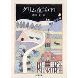グリム童話〈下〉(ちくま文庫) [文庫]