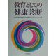 教育としての健康診断 [単行本]