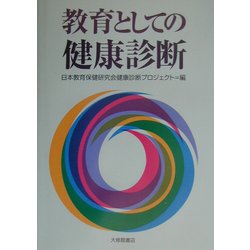 教育としての健康診断 [単行本]