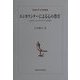 エンカウンターによる"心の教育"―ふれあいのエクササイズを創る(東海大学文学部叢書) [全集叢書]