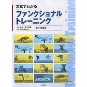 写真でわかるファンクショナルトレーニング [単行本]