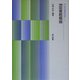 新訂 図書館概論 新訂版 (新現代図書館学講座〈2〉) [全集叢書]