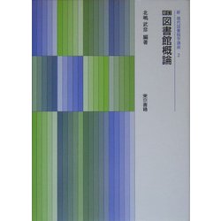 新訂 図書館概論 新訂版 (新現代図書館学講座〈2〉) [全集叢書]