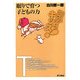 眠りで育つ子どもの力(東書アクティブ・キッズ) [単行本]