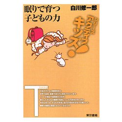 眠りで育つ子どもの力(東書アクティブ・キッズ) [単行本]